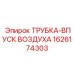 1626174303 ТРУБКА-ВПУСК ВОЗДУХА Epiroc
