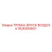 1626300601 ТРУБКА-ВПУСК ВОЗДУХА Epiroc