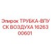 1626300601 ТРУБКА-ВПУСК ВОЗДУХА Epiroc