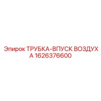 1626376600 ТРУБКА-ВПУСК ВОЗДУХА Epiroc