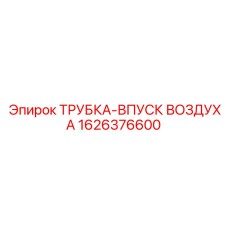 1626376600 ТРУБКА-ВПУСК ВОЗДУХА Epiroc