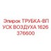 1626376600 ТРУБКА-ВПУСК ВОЗДУХА Epiroc