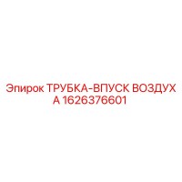 1626376601 ТРУБКА-ВПУСК ВОЗДУХА Epiroc