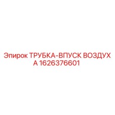 1626376601 ТРУБКА-ВПУСК ВОЗДУХА Epiroc
