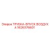 1626376601 ТРУБКА-ВПУСК ВОЗДУХА Epiroc