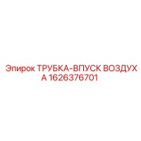 1626376701 ТРУБКА-ВПУСК ВОЗДУХА Epiroc