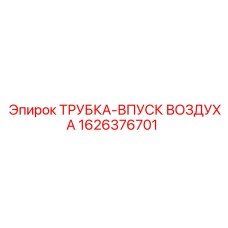1626376701 ТРУБКА-ВПУСК ВОЗДУХА Epiroc