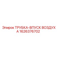 1626376702 ТРУБКА-ВПУСК ВОЗДУХА Epiroc