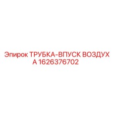 1626376702 ТРУБКА-ВПУСК ВОЗДУХА Epiroc