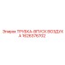 1626376702 ТРУБКА-ВПУСК ВОЗДУХА Epiroc