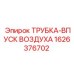 1626376702 ТРУБКА-ВПУСК ВОЗДУХА Epiroc