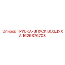 1626376703 ТРУБКА-ВПУСК ВОЗДУХА Epiroc
