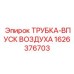 1626376703 ТРУБКА-ВПУСК ВОЗДУХА Epiroc