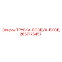 2657175457 ТРУБКА-ВОЗДУХ-ВХОД Epiroc