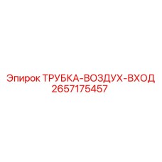 Фото трубки воздухозаборника Epiroc 2657175457, применяемой для защиты двигателя от пыли