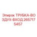 Фото трубки воздухозаборника Epiroc 2657175457, применяемой для защиты двигателя от пыли