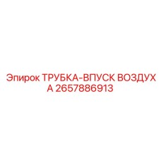 Воздуховод турбонаддува артикул 2657886913 от производителя Epiroc
