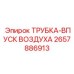 Воздуховод турбонаддува артикул 2657886913 от производителя Epiroc