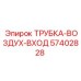 Трубка входа воздуха 57402828 для техники Epiroc