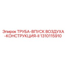 1310115910 ТРУБА-ВПУСК ВОЗДУХА-КОНСТРУКЦИЯ-II Epiroc