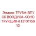 1310115910 ТРУБА-ВПУСК ВОЗДУХА-КОНСТРУКЦИЯ-II Epiroc