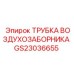 Оригинальный воздуховод Epiroc артикул GS23036655