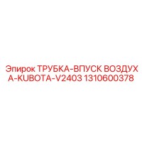 1310600378 ТРУБКА-ВПУСК ВОЗДУХА-KUBOTA-V2403 Epiroc