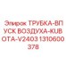 1310600378 ТРУБКА-ВПУСК ВОЗДУХА-KUBOTA-V2403 Epiroc