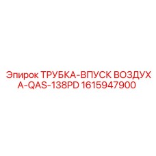 1615947900 ТРУБКА-ВПУСК ВОЗДУХА-QAS-138PD Epiroc