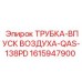 1615947900 ТРУБКА-ВПУСК ВОЗДУХА-QAS-138PD Epiroc