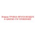 1310820400 ТРУБКА-ВПУСК ВОЗДУХА-QAS150-IT4 Epiroc