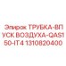 1310820400 ТРУБКА-ВПУСК ВОЗДУХА-QAS150-IT4 Epiroc