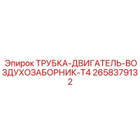 2658379132 ТРУБКА-ДВИГАТЕЛЬ-ВОЗДУХОЗАБОРНИК-T4 Epiroc