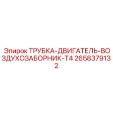 2658379132 ТРУБКА-ДВИГАТЕЛЬ-ВОЗДУХОЗАБОРНИК-T4 Epiroc