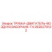 2658379132 ТРУБКА-ДВИГАТЕЛЬ-ВОЗДУХОЗАБОРНИК-T4 Epiroc