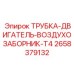 2658379132 ТРУБКА-ДВИГАТЕЛЬ-ВОЗДУХОЗАБОРНИК-T4 Epiroc