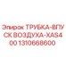 1310668600 ТРУБКА-ВПУСК ВОЗДУХА-XAS400 Epiroc