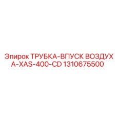 1310675500 ТРУБКА-ВПУСК-ВОЗДУХА-XAS-400-CD (Epiroc)