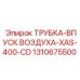 1310675500 ТРУБКА-ВПУСК-ВОЗДУХА-XAS-400-CD (Epiroc)