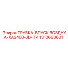 1310668601 ТРУБКА-ВПУСК ВОЗДУХА-XAS400-JD-IT4 Epiroc