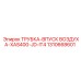 1310668601 ТРУБКА-ВПУСК ВОЗДУХА-XAS400-JD-IT4 Epiroc