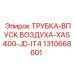 1310668601 ТРУБКА-ВПУСК ВОЗДУХА-XAS400-JD-IT4 Epiroc