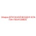 1604139800 ВПУСКНОЙ ВОЗДУХ КЛАПАН Epiroc