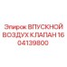 1604139800 ВПУСКНОЙ ВОЗДУХ КЛАПАН Epiroc