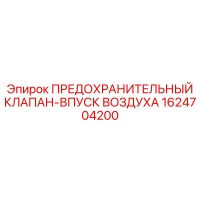 1624704200 ПРЕДОХРАНИТЕЛЬНЫЙ КЛАПАН-ВПУСК ВОЗДУХА Epiroc