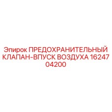 1624704200 ПРЕДОХРАНИТЕЛЬНЫЙ КЛАПАН-ВПУСК ВОЗДУХА Epiroc