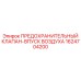 1624704200 ПРЕДОХРАНИТЕЛЬНЫЙ КЛАПАН-ВПУСК ВОЗДУХА Epiroc