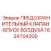 1624704200 ПРЕДОХРАНИТЕЛЬНЫЙ КЛАПАН-ВПУСК ВОЗДУХА Epiroc
