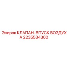 2235534300 КЛАПАН-ВПУСК ВОЗДУХА Epiroc