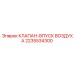 Клапан подачи воздуха Epiroc артикул 2235534300